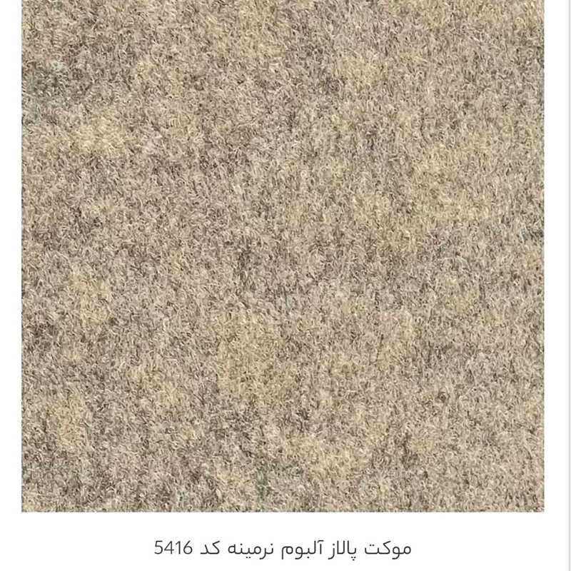 موکت پالاز نرمینه